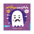 کتاب مامانی من می ترسم - اولین احساسات من