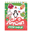 ببر، بچین، بچسبان -دست به کار ۱