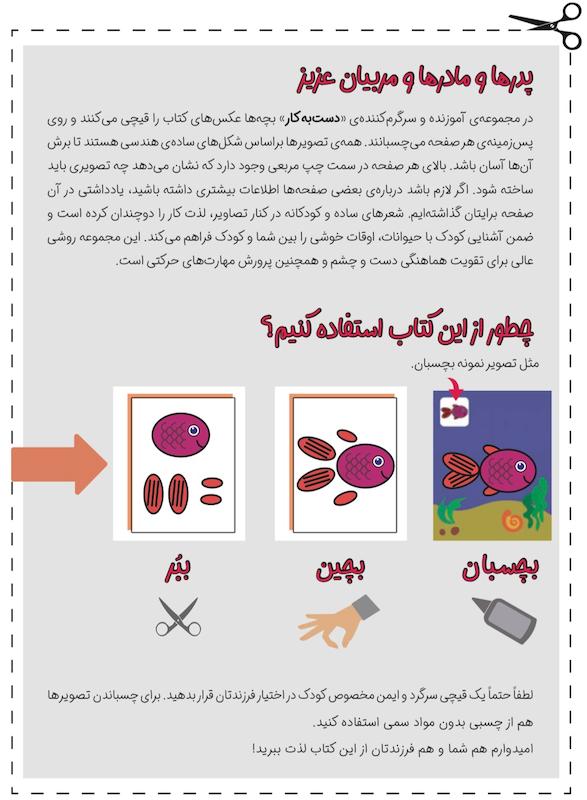 ببر، بچین، بچسبان -دست به کار ۱