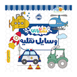 کتاب وسایل نقلیه -رنگ بازی