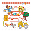 کتاب زندگی در مزرعه -رنگ بازی