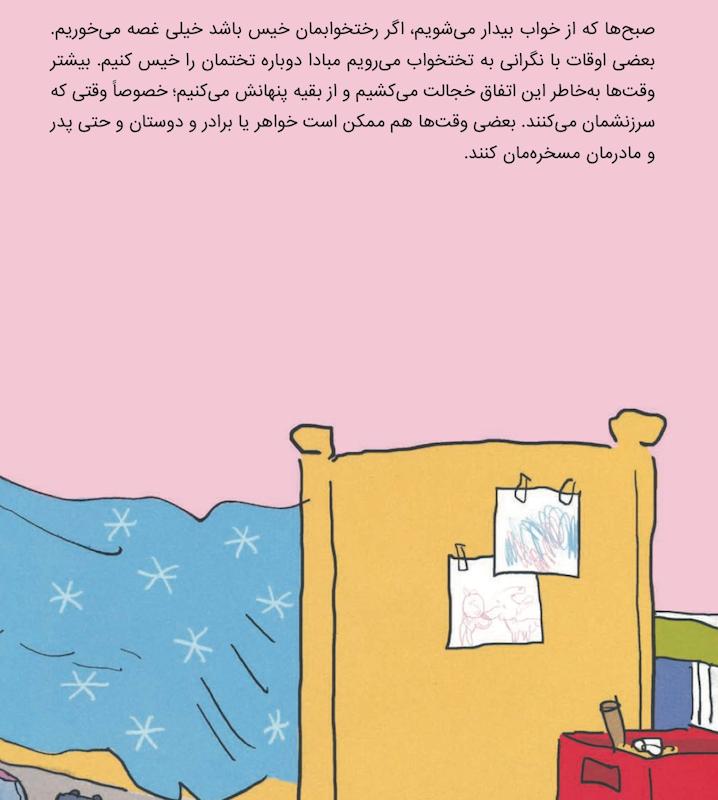 کتاب رختخواب خیس -مهارت های زندگی همراه با دکتر دولتو