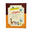فلش کارت جانوران اثر مریم دریانورد