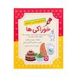 فلش کارت خوراکی ها اثر مریم دریانورد