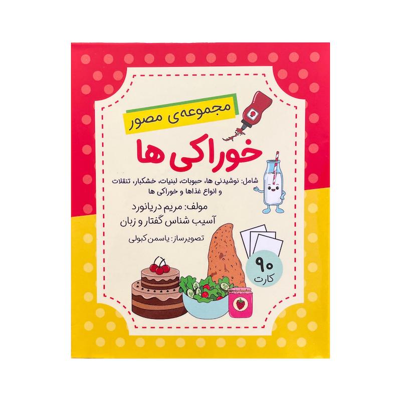فلش کارت خوراکی ها اثر مریم دریانورد