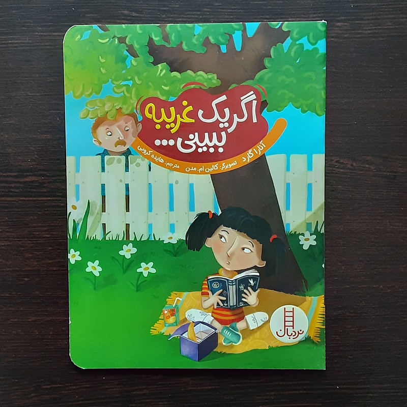اگر یک غریبه ببینی