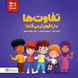 تفاوت ها ما را قوی تر می کند
