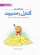 باشگاه مغز کنترل و مدیریت  