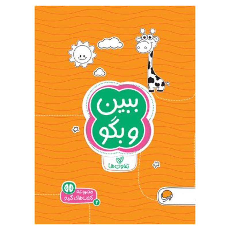 ببین و بگو تفاوت‌ها 2  - مجموعه کتاب های گردو
