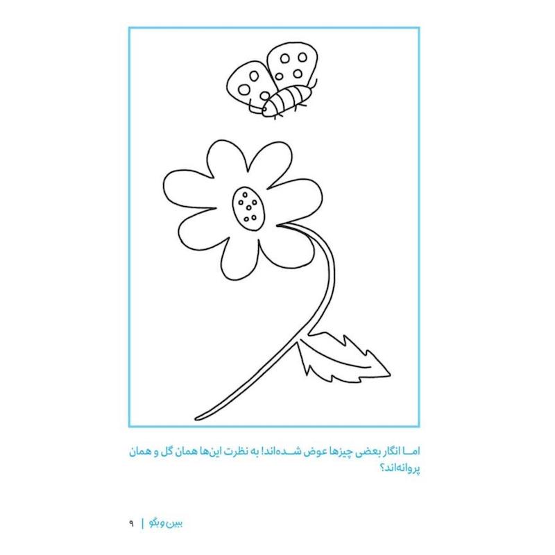 ببین و بگو تفاوت‌ها 2  - مجموعه کتاب های گردو