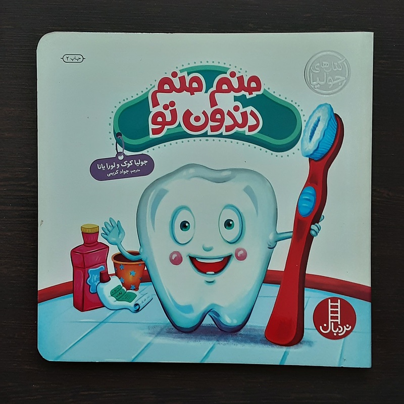 منم منم دندون تو