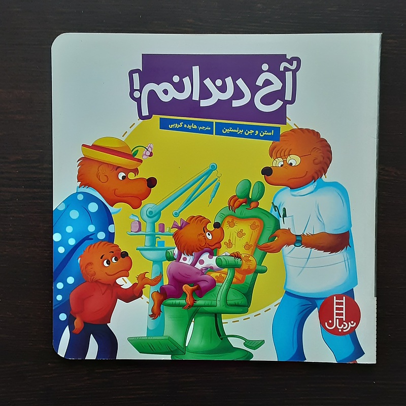 آخ دندانم
