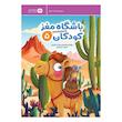 کتاب باشگاه مغز کودکان ۵