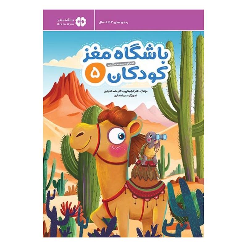 کتاب باشگاه مغز کودکان ۵