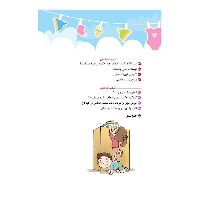 احساسات کودک من کتاب آموزش 