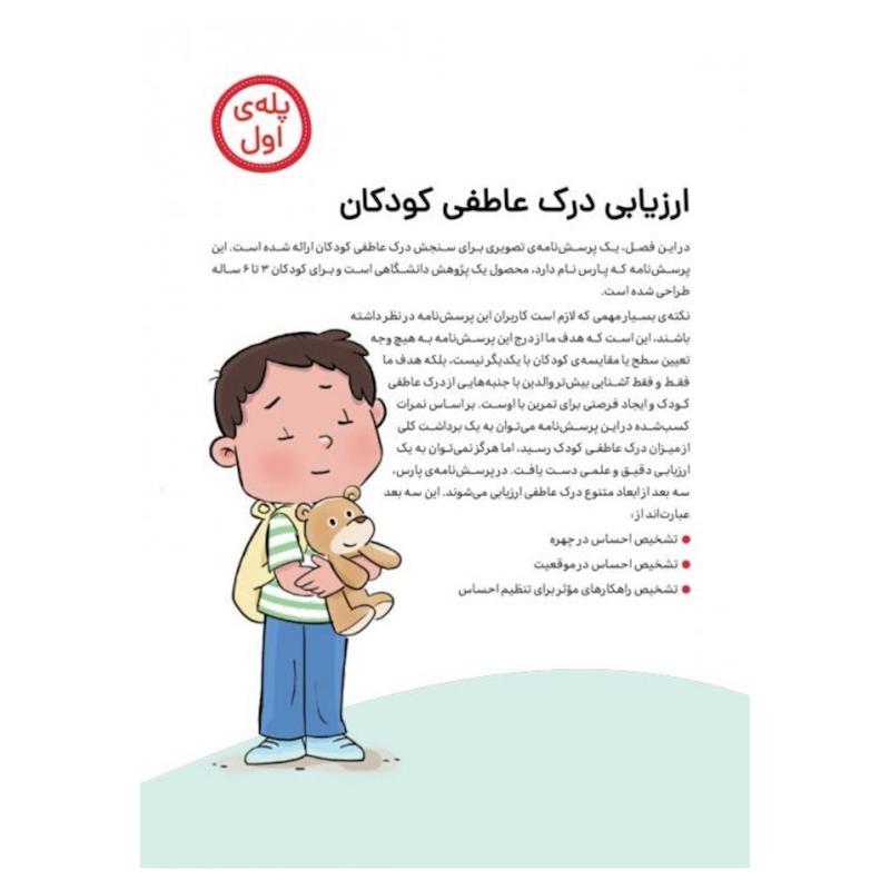 احساسات کودک من کتاب کار نشر مهرسا