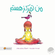 کتاب من تمرکز هستم