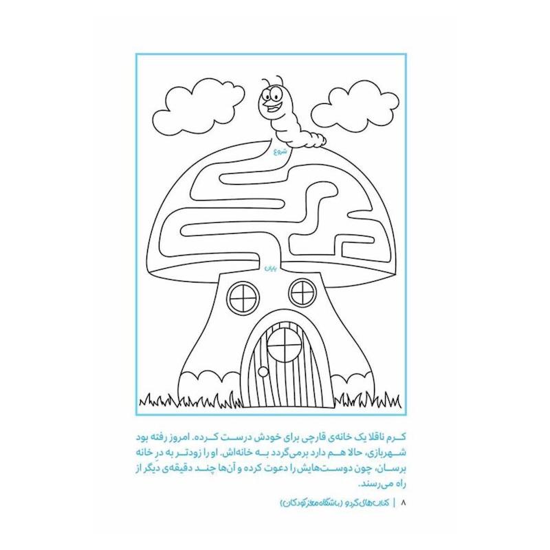 کتاب راه را پیدا کن - مجموعه کتاب‌های گردو