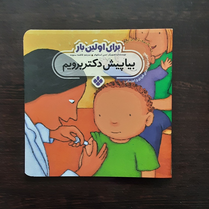 برای اولین با بیا پیش دکتر برویم