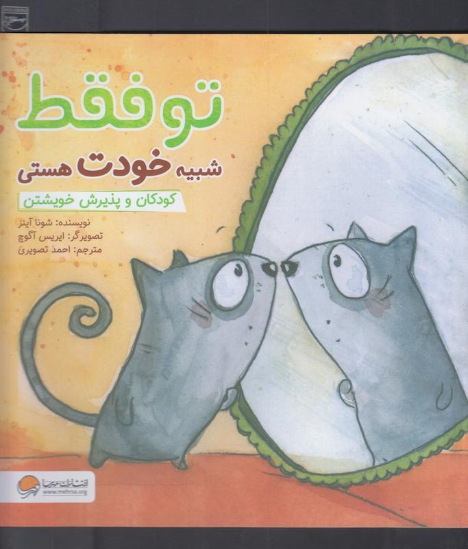 تو فقط شبیه خودت هستی