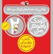کودک باهوش من ۲ سالگی - توانایی و استعدادهای کودک دو ساله