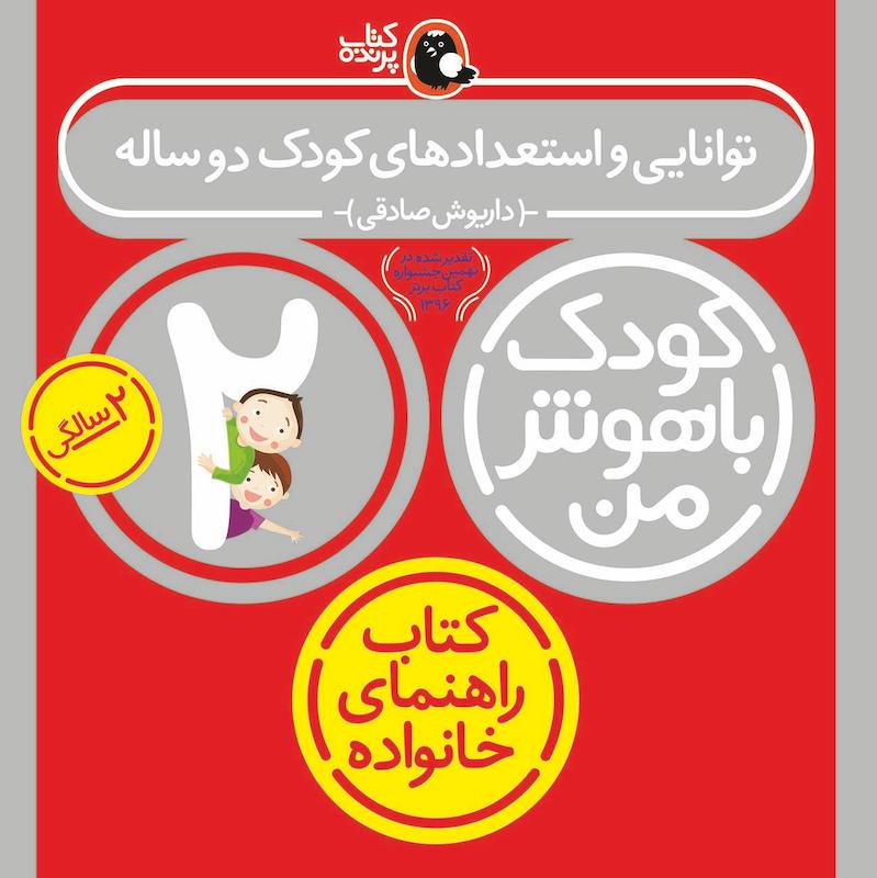 کودک باهوش من ۲ سالگی - توانایی و استعدادهای کودک دو ساله