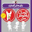 کودک باهوش من ۲ سالگی - بازی های گفتاری