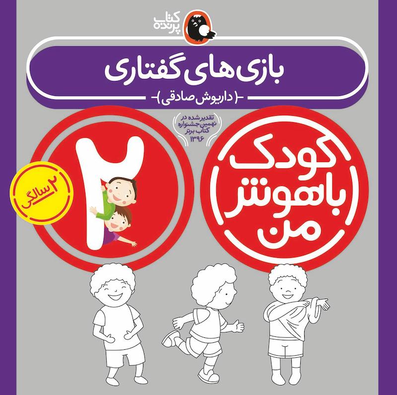 کودک باهوش من ۲ سالگی - بازی های گفتاری