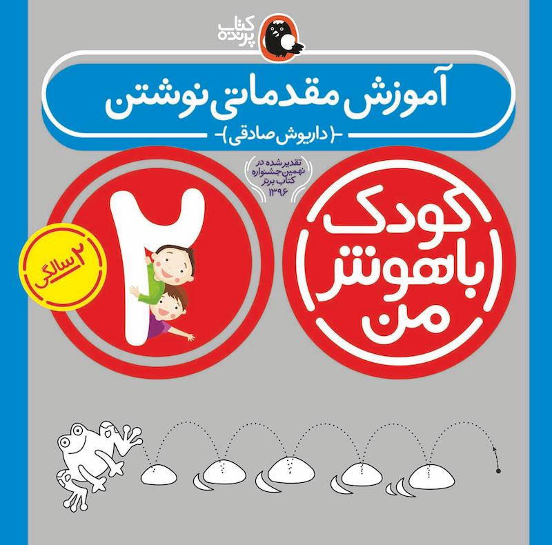 کودک باهوش من ۲ سالگی - آموزش مقدماتی نوشتن