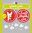 کودک باهوش من ۲ سالگی - ریاضی مقدماتی