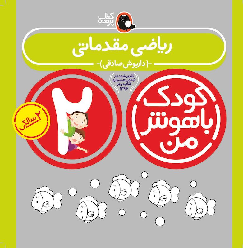 کودک باهوش من ۲ سالگی - ریاضی مقدماتی