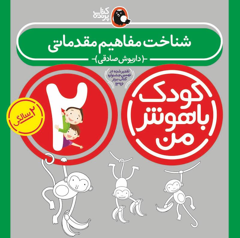 کودک باهوش من ۲ سالگی - مفاهیم مقدماتی