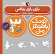 کودک باهوش من ۳ سالگی - بازی بازی ریاضی