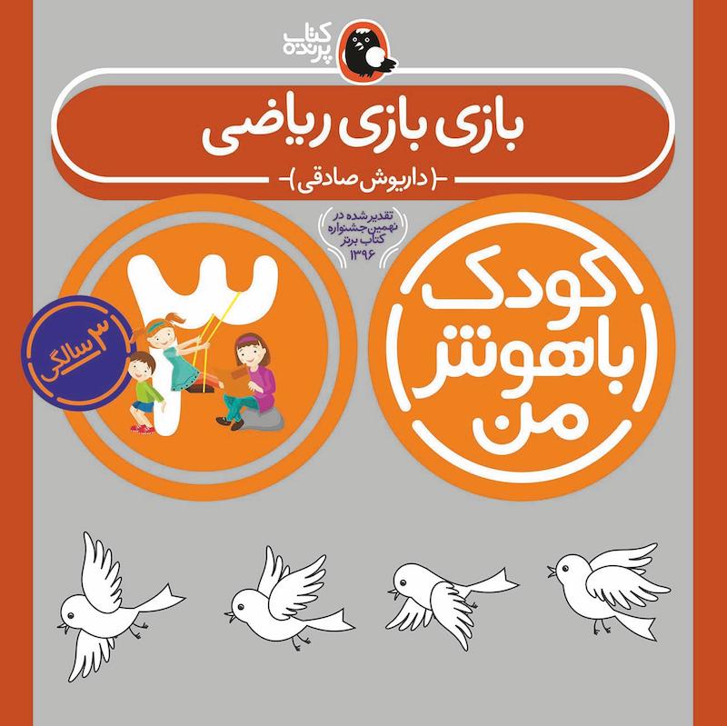 کودک باهوش من ۳ سالگی - بازی بازی ریاضی