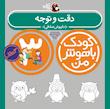کودک باهوش من ۳ سالگی - دقت و توجه