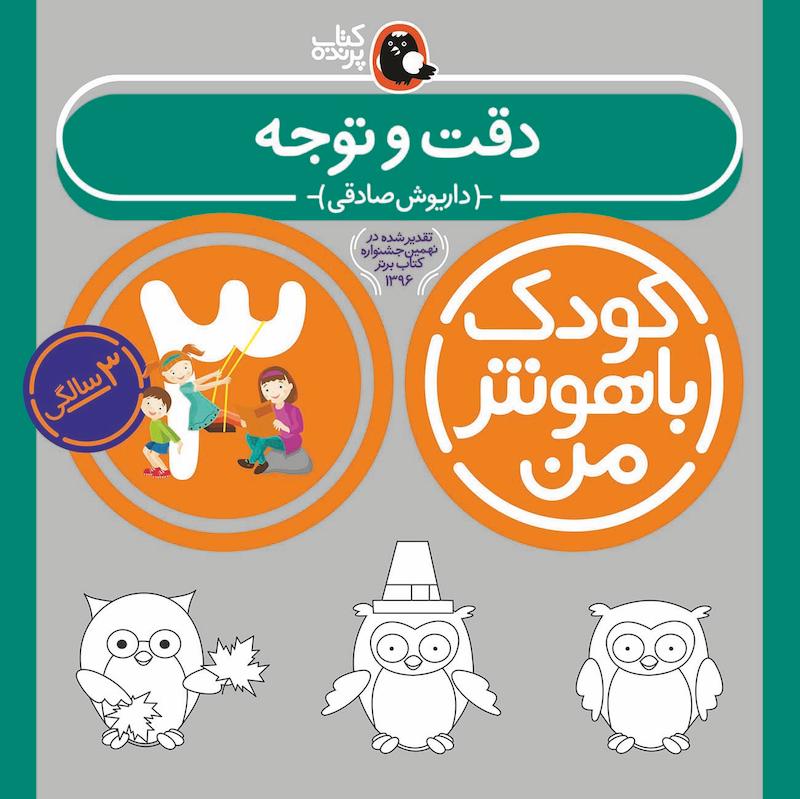 کودک باهوش من ۳ سالگی - دقت و توجه