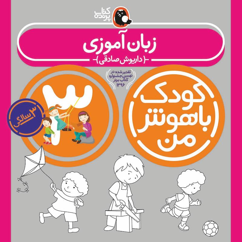 کودک باهوش من ۳ سالگی - زبان آموزی