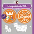 کودک باهوش من ۳ سالگی - شناخت مفاهیم ساده