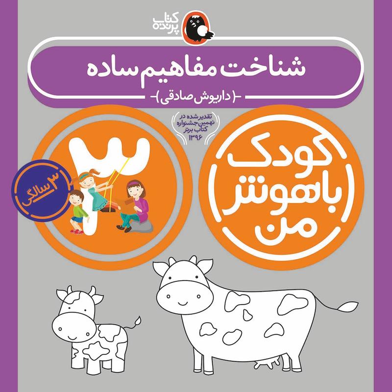 کودک باهوش من ۳ سالگی - شناخت مفاهیم ساده
