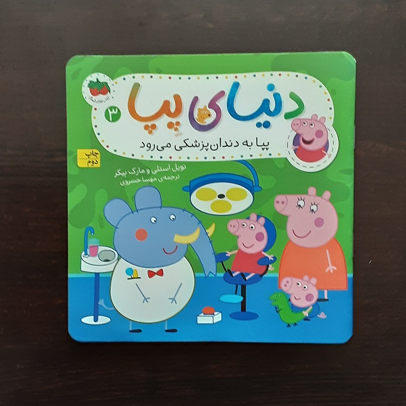 دنیای پپا پپابه دندانپزشکی می رود