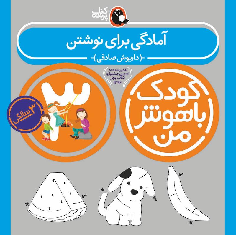کودک باهوش من ۳ سالگی - آمادگی برای نوشتن