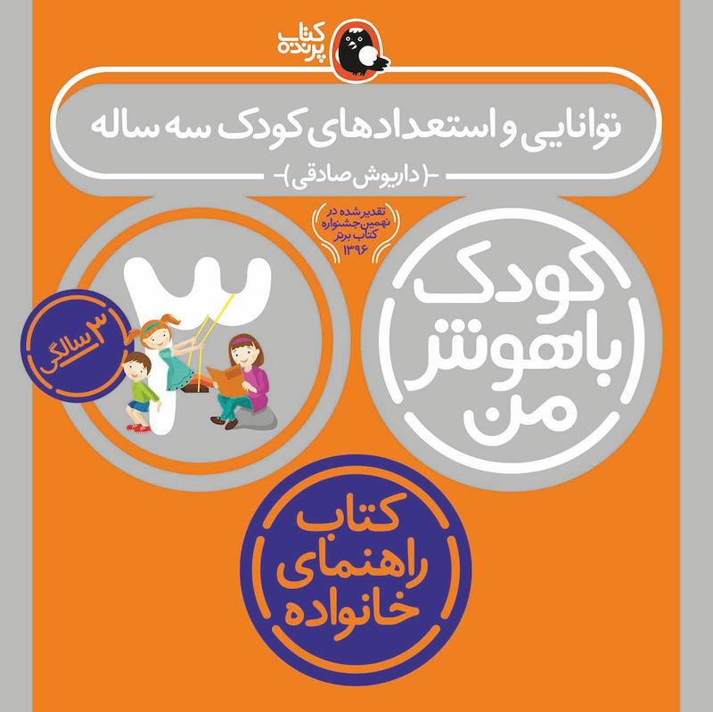 کودک باهوش من ۳ سالگی - توانایی و استعدادهای کودک سه ساله
