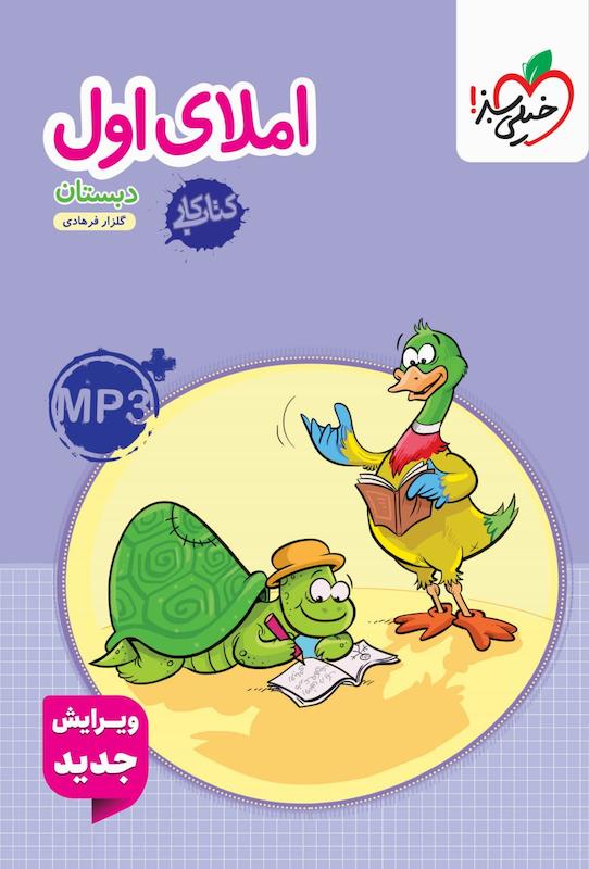 املای اول دبستان خیلی سبز