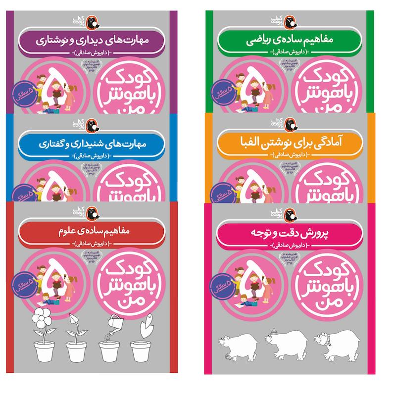 مجموعه کودک باهوش من ۵ سالگی