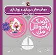 مجموعه کودک باهوش من ۵ سالگی