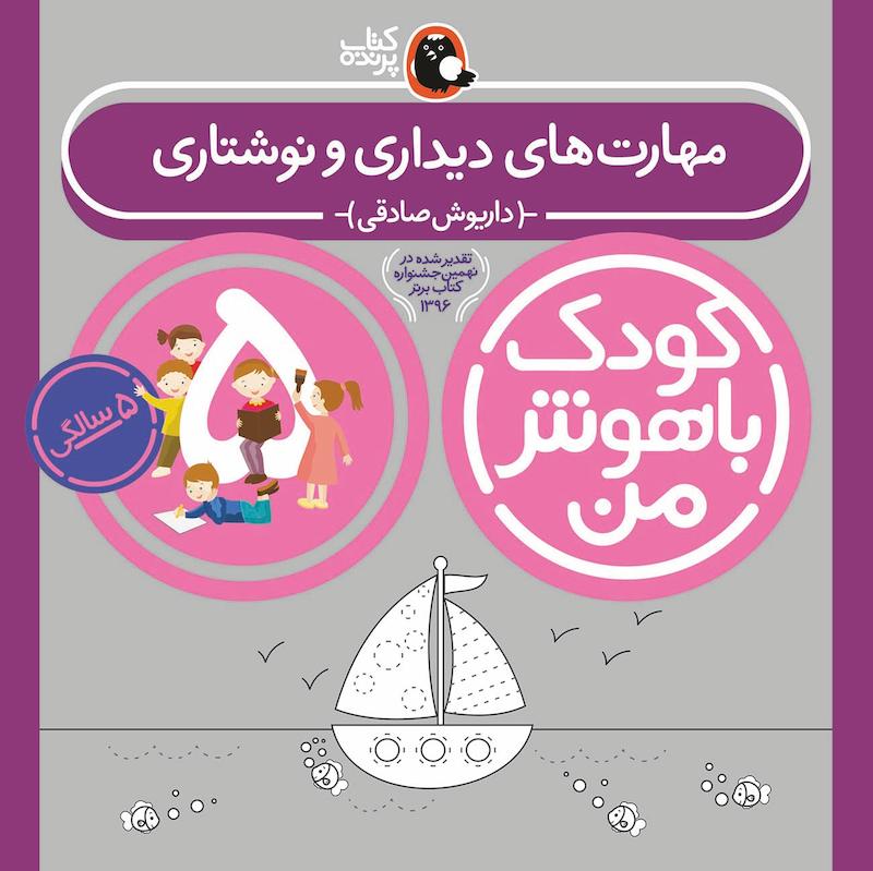 مجموعه کودک باهوش من ۵ سالگی