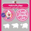 مجموعه کودک باهوش من ۵ سالگی