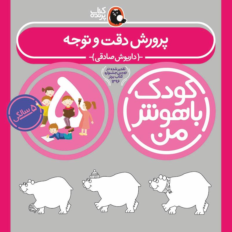 مجموعه کودک باهوش من ۵ سالگی