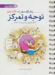 کتاب باشگاه مغز ۲ توجه و تمرکز