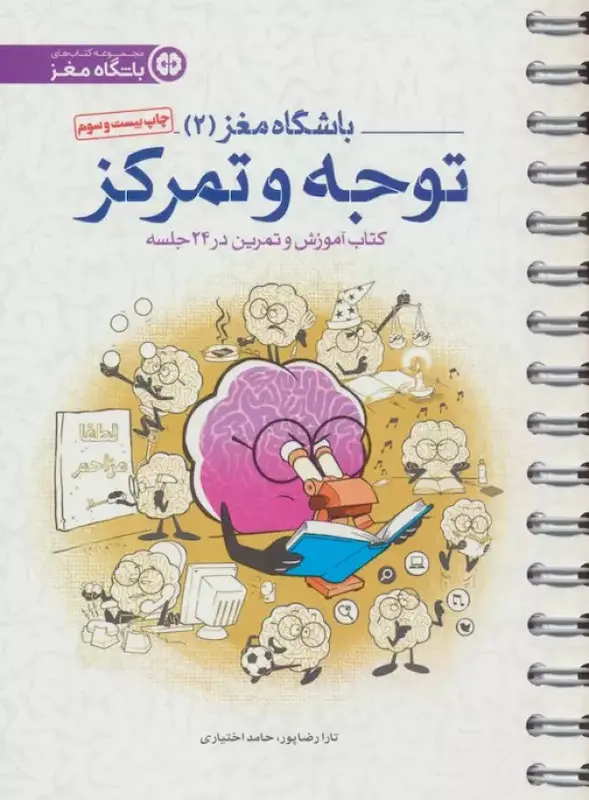 کتاب باشگاه مغز ۲ توجه و تمرکز
